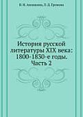 Istoriya russkoj literatury XIX veka: 1800-1830-e gody. Chast' 2