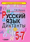 Russkij yazyk. Diktanty. 5-7 klass