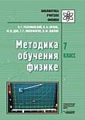 Metodika obucheniya fizike. 7 klass