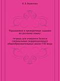 Exercise and verification tasks on Russian language: a notebook for students of 5th form special (correctional) comprehensive schools VIII type
