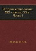 Istoriya sotsiologii: XIX - nachalo XX v. Chast' 1