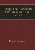 Istoriya sotsiologii: XIX - nachalo XX v. Chast' 2