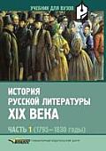 Istoriya russkoj literatury XIX veka Chast' 1 (1795 1830 gody)