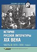 Istoriya russkoj literatury XIX veka Chast' 3 (1870 1890 gody)