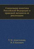 Social Policy of the Russian Federation and the legal framework for its implementation