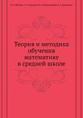 Teoriya i metodika obucheniya matematike v srednej shkole