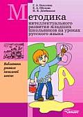 Methodology intellectual development of younger pupils at Russian lessons