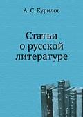 Stat'i o russkoj literature
