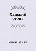 Hanskij ogon'