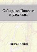 Соборяне. Повести и расск