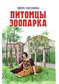 Pitomtsy zooparka