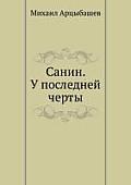 Санин. У последней черты