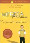 Nebesa Realny: Heaven is for Real: Russian Language Edition