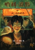 Harry Potter & the goblet of fire chinese