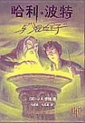 Harry Potter & the Half Blood Prince Chinese