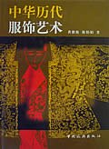 Art of Chinese Costumes Across the Dynasties: Zhonghua li dai fu shi yi shu