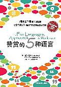 The Five Languages of Appreciation in the Workplace赞赏的五种语言