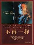 Experiencing God 不再一样: Knowing and Doing the Will of God