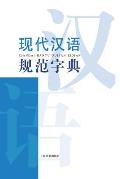 现代汉语词典系列-现代汉语规范字典 - 世纪&#