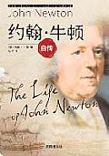 The Life of John Newton 约翰-牛顿自传
