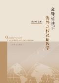 Quan Qiu Yu Jing Xia Hai Wai Gao Xiao Han Yu Jiao Xue - Xuelin: Yunus Emre