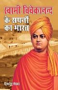 Swami Vivekanand Ke Sapno Ka Bharat (स्वामी विवेकानन्द