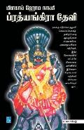 மிளகாய் ஹோம நாயகி ப்ரத்ய