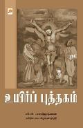 Uyir Puththagam / உயிர்ப் புத்தகம்