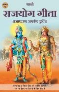 Gita Series - Adhyay 9: Rajyog Gita - Asadharan Samarpan Yukti (Hindi)