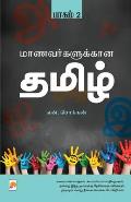 Maanavargalukkana Tamil - Part 2 / மாணவர்க்களுக்கான &#