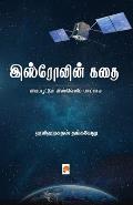 ISROvin Kathai / இஸ்ரோவின் கதை