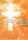 십자가의 도: Message of the Cross (Korean)