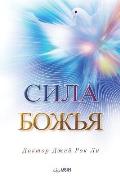 Сила Божья: The Power of God(Russian Edition)