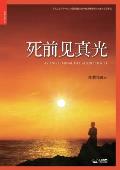 死前见真光: Tasting Eternal Life Before Death (Simplified Chinese Edition)