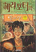 Harry Potter & the Goblet of Fire I in Korean