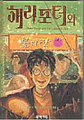 Harry Potter & the Goblet of Fire II korean