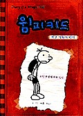 Diary of a Wimpy Kid Korean Edition