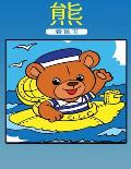 小熊涂色书: 孩子们的活动手册