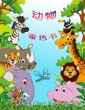 动物涂色书: 孩子们的活动手册