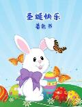 快乐的复活节着色书: 为幼儿和学龄前儿童#