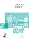 In Good Company: Managing Intellectual Property Issues in Franchising (Arabic version)