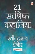 21 Sarvshreshth Kahaniya - Rabindranath Tagore (Hindi)