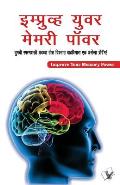 Improve Your Memory Power (Marathi)
