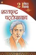 21 Shreshth Katha - Sarat Chandra Chattopadhyay (21 श्रेष्ठ कथा - शरत