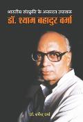 Bharatiya Sanskriti Ke Anvarat Upasak Dr. Shyam Bahadur Verma