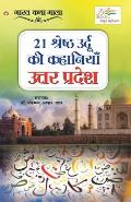 21 Shreshth Urdu ki Kahaniyan: Uttar Pradesh (21 श्रेष्ठ उर्दू की