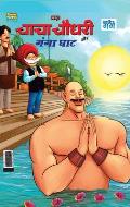 Chacha Chaudhary and Ganga Ghaat (चाचा चौधरी और गंगा घ