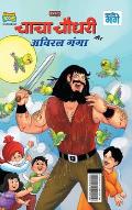 Chacha Chaudhary and Aviral Ganga (चाचा चौधरी और अविरल