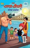 Chacha Chaudhary and Ganga Darshan (चाचा चौधरी और गंगा ê