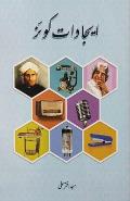 Eejadaat Quiz: (Urdu Quiz Book of Inventions)